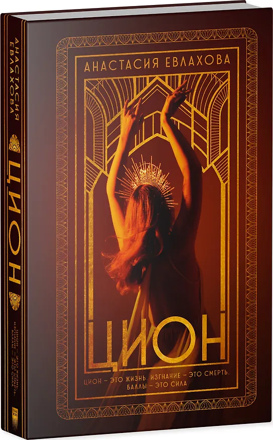 Книга Цион (Анастасия Евлахова) — 8