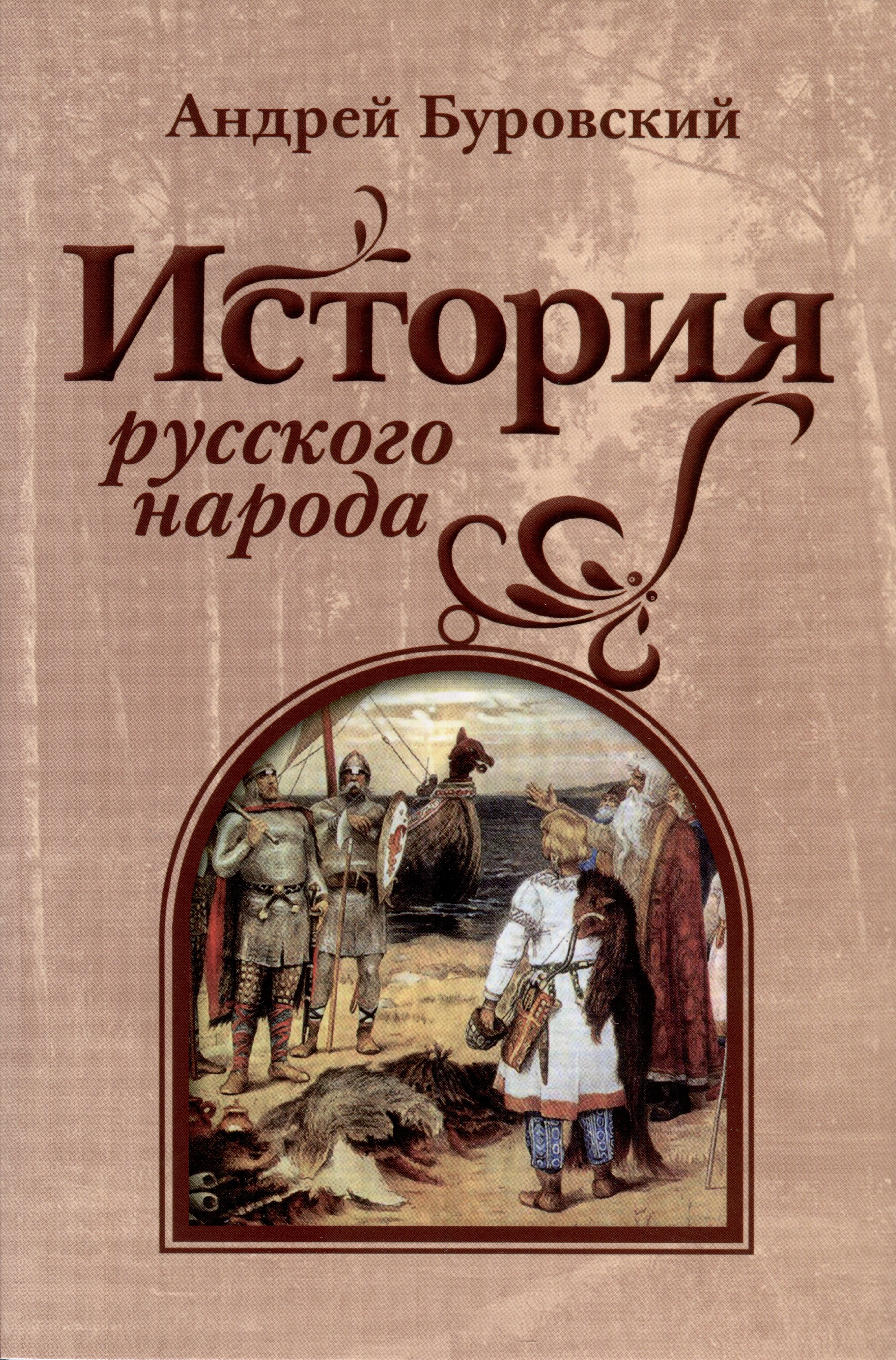 

История русского народа