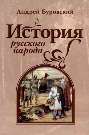 История русского народа — 2976132 — 1