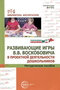 Развивающие игры В.В.Воскобовича в проектной деятельности дошкольников. Методическое пособие