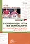 Развивающие игры В.В.Воскобовича в проектной деятельности дошкольников. Методическое пособие — 2987208 — 1