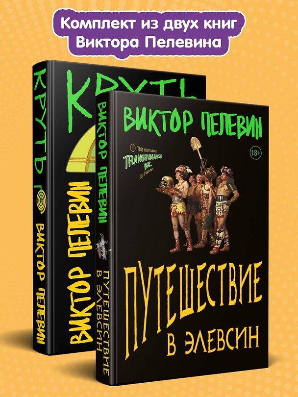 Книга Комплект из 2 книг: TRANSHUMANISM inc. Задания Маркуса Зоргенфрея: Круть. Путешествие в Элевсин (Виктор Пелевин) — 1
