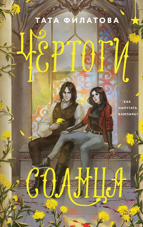 Книга Чертоги солнца (Тата Филатова) — 1