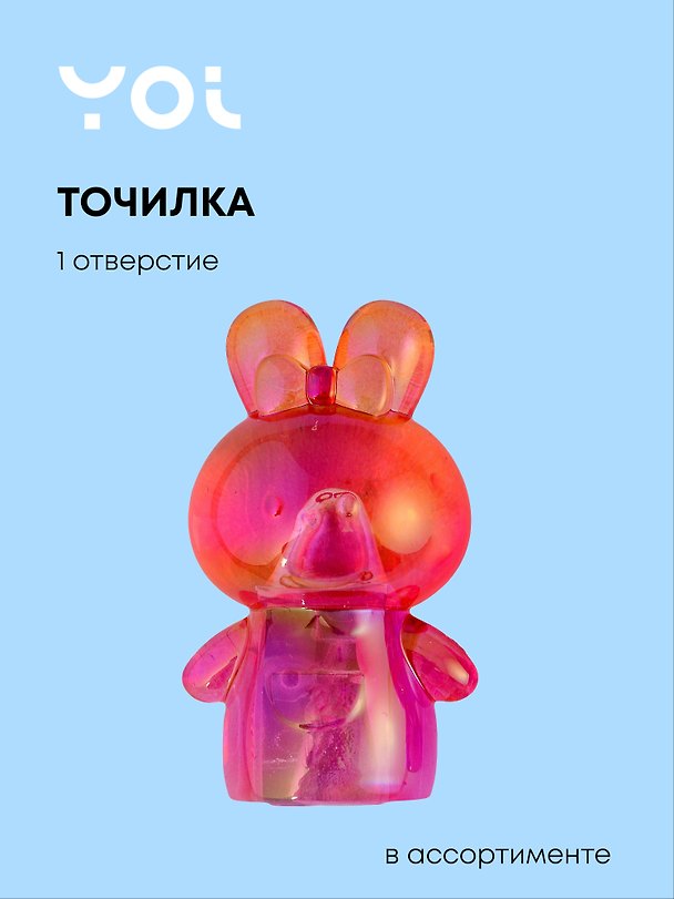 Точилка «Зайчик», 1 отверстие, пластик, Yoi, в ассортименте 2980299 — 1