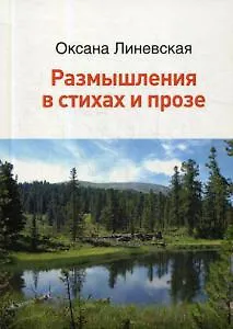 Книга Размышления в стихах и прозе () — 1