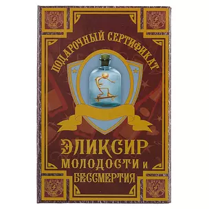 Подарочный сертификат «Эликсир молодости и бессмертия» — 2456176 — 1