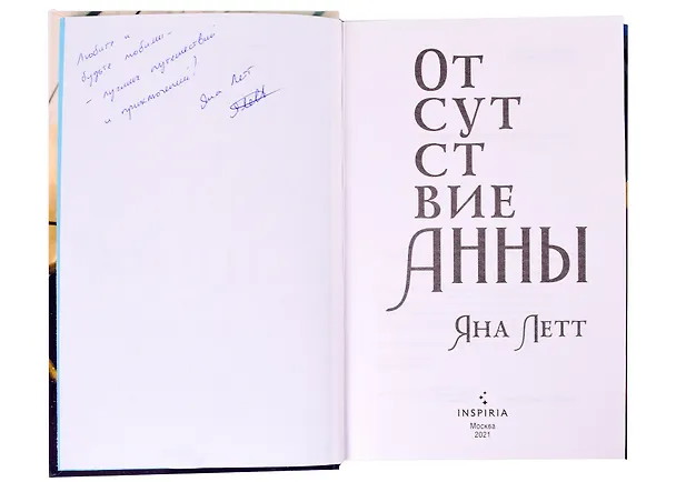 Книга Отсутствие Анны (с автографом) (Яна Летт) — 2