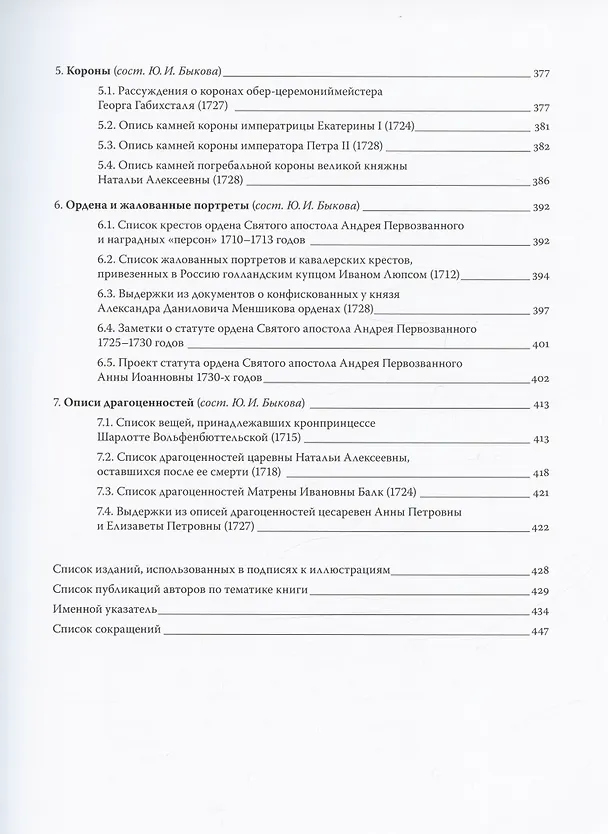 Книга Путь к империи: становление придворной художественной культуры в России в петровское время. Церемонии, регалии, украшения (Юлия Быкова, Екатерина Тюхменева) — 5