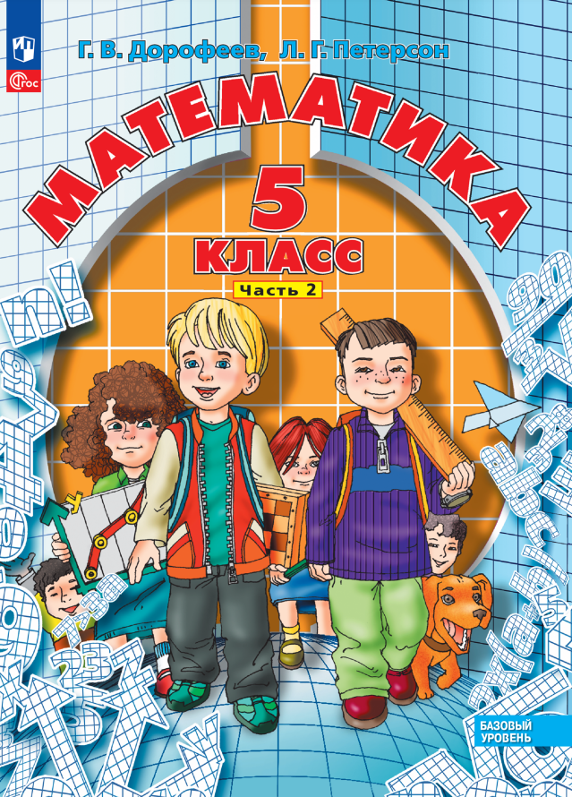 

Математика. 5 класс. Базовый уровень. Учебное пособие. В двух частях. Часть 2