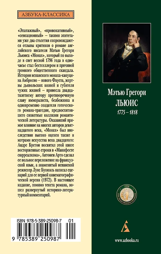 Книга Монах (Мэтью Грегори Льюис) — 2