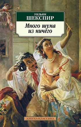 Книга Много шума из ничего (Уильям Шекспир)