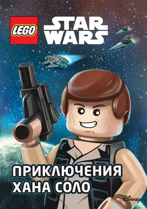 STAR WARS. Приключения Хана Соло — 2750760 — 1