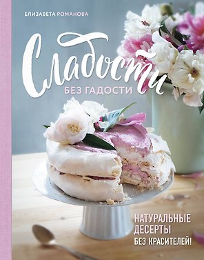 Сладости без гадости. Натуральные десерты без красителей
