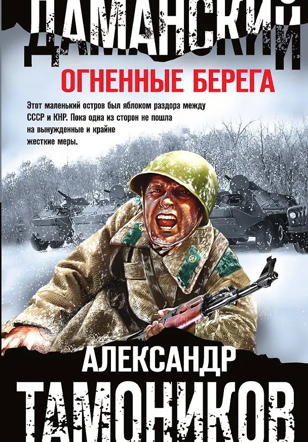 Книга Даманский. Огненные берега (Александр Тамоников) — 1