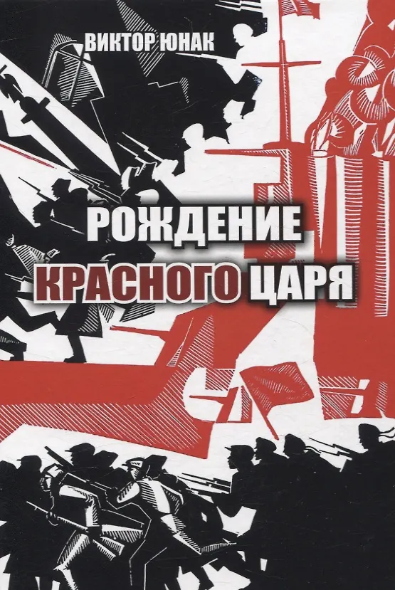 Книга Рождение Красного царя (Виктор Юнак) — 1