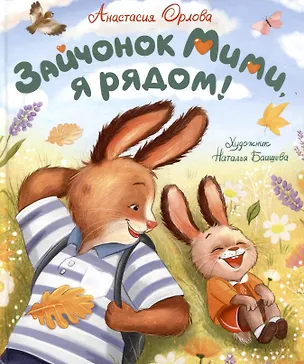 Книга Зайчонок Мими, я рядом! (Анастасия Орлова)