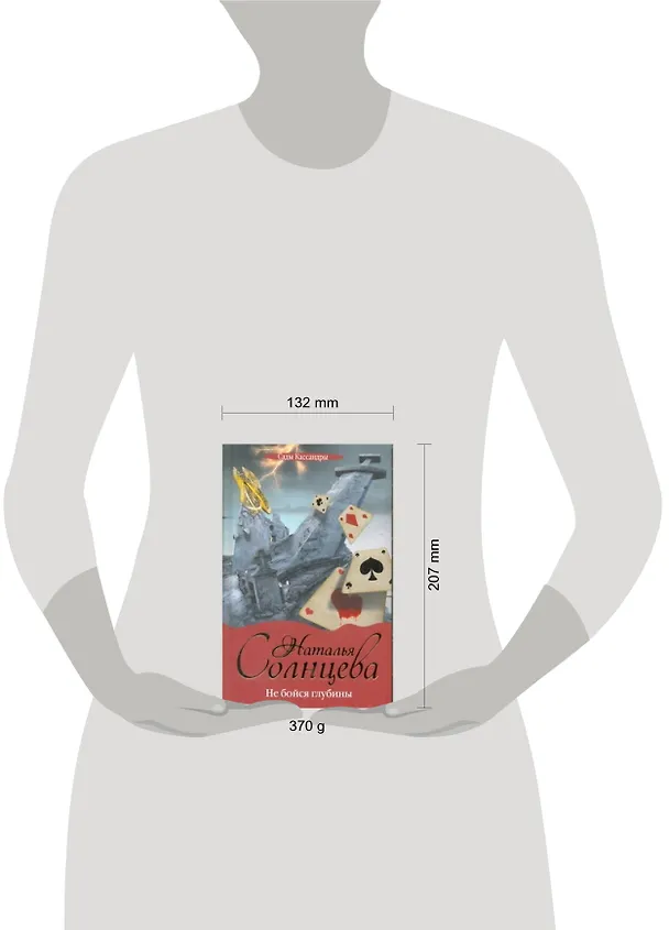Книга Не бойся глубины (Наталья Солнцева) — 2