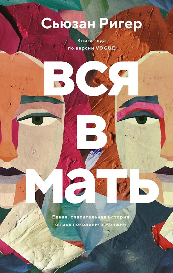 Книга Вся в мать (Сьюзан Ригер) — 1