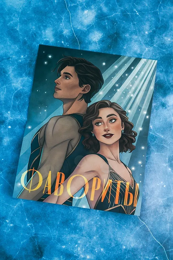 Книга Фавориты (Лэйн Фарго) — 13