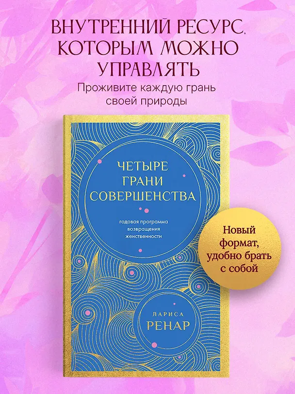 Книга Четыре грани совершенства. Годовая программа возвращения женственности (европокет) (Лариса Ренар) — 5