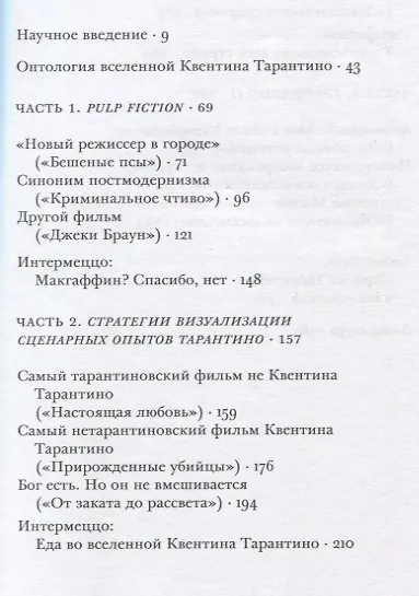 Книга Бесславные ублюдки, бешеные псы. Вселенная Квентина Тарантино (Александр Павлов) — 2