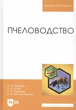 Пчеловодство. Учебник. — 2789244 — 1