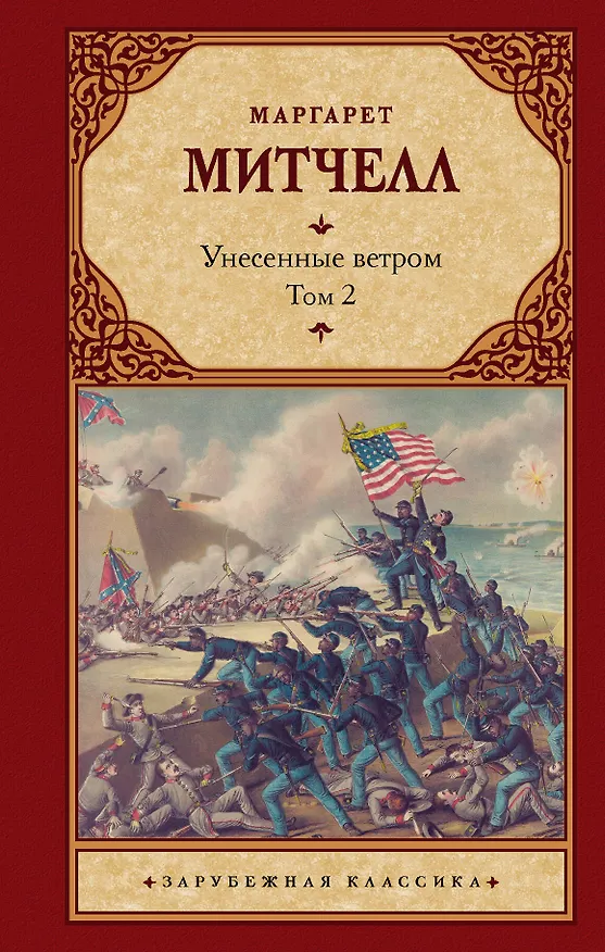 Книга Унесенные ветром Том 2 (Маргарет Митчелл) — 1