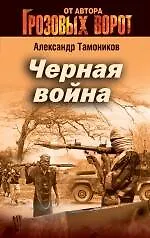 Книга Черная война (Александр Тамоников) — 1