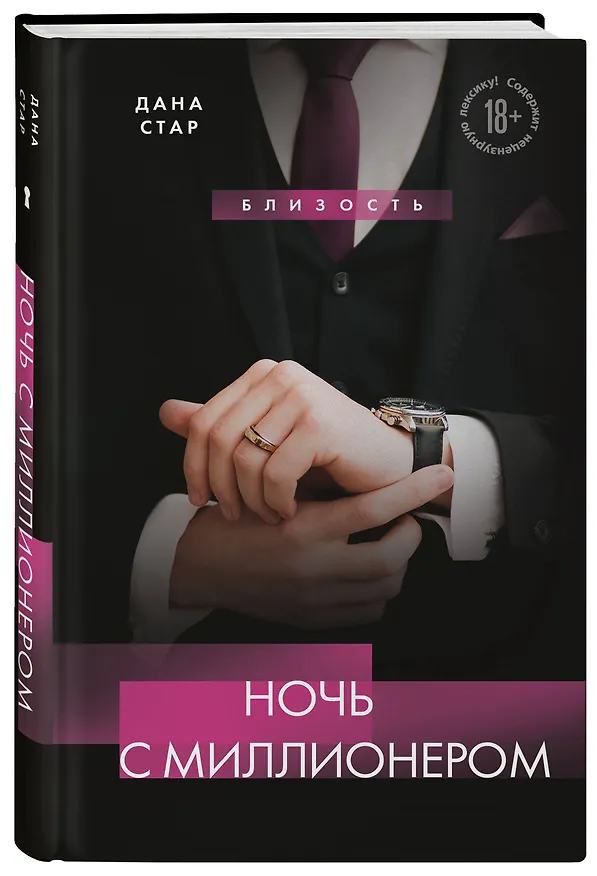 Книга Ночь с миллионером (Дана Стар) — 4