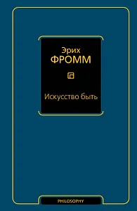 Искусство быть