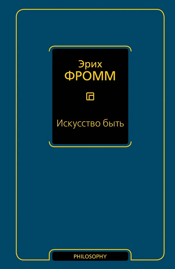 Книга Искусство быть (Эрих Фромм) — 1