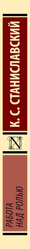 Книга Работа над ролью (Константин Станиславский) — 3