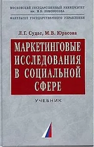 Маркетинговые исследования в социальной сфере: Учебник