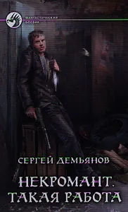 Некромант. Такая работа: Фантастический роман