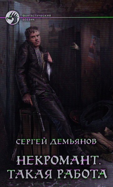 Книга Некромант. Такая работа: Фантастический роман (Сергей Демьянов) — 1