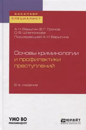 Основы криминологии и профилактики преступлений. Учебное пособие для бакалавриата и специалиста — 2728913 — 1