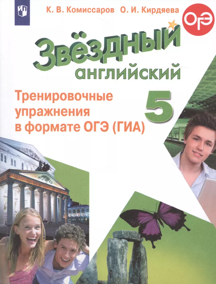 Звездный английский. 5 класс. Тренировочные упражнения в формате ОГЭ (ГИА).  Учебное пособие (Константин Комиссаров) - купить книгу с доставкой в  интернет-магазине «Читай-город». ISBN: 978-5-09-071368-9