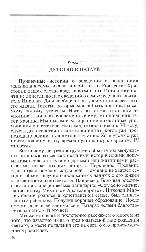 Книга Николай Чудотворец. Санта Клаус или Русский Бог. Хождение в Житие (Константин Ковалев-Случевский) — 4