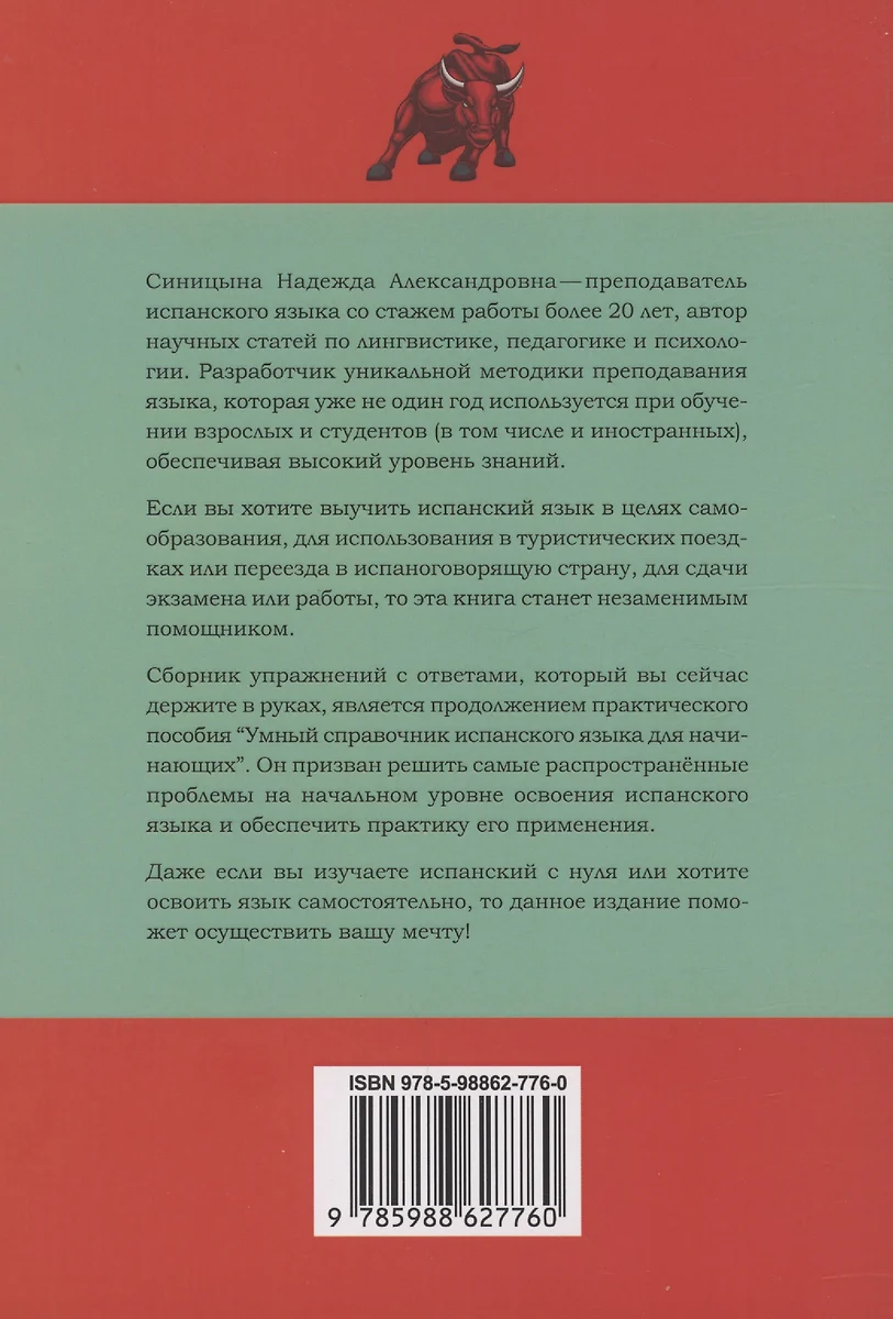 Сборник упражнений по испанскому языку с ответами А1 - А2. Практическое  пособие для начинающих. (Надежда Синицына) - купить книгу с доставкой в  интернет-магазине «Читай-город». ISBN: 978-5-98862-776-0