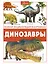 Динозавры — 2989082 — 1