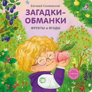 Книга Загадки-обманки. Фрукты и ягоды (Евгений Сосновский)