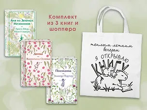 Книга Набор Истории о девочках (комплект из 3 книг с шоппером) (Люси Мод Монтгомери, Элинор Портер, Валентина Осеева)