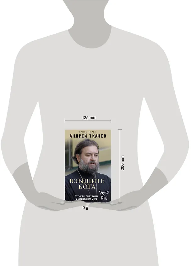 Книга Взыщите Бога. Путь к вере и будущее современного мира (Андрей Ткачев) — 12