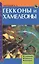Гекконы и хамелеоны. Содержание. Разведение. Кормление (н/о) — 1811135 — 2