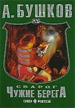 Книга Сварог. Чужие берега (Александр Бушков) — 1