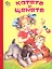 Котята и щенята / (Неваляшка) (картон) Кузьмин Е. (Книги Искателя) — 2218517 — 2