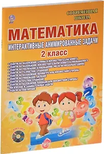 Математика. 2 клаасс. Интерактивные анимированные задачи (+CD)