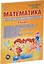Математика. 2 клаасс. Интерактивные анимированные задачи (+CD) — 2524414 — 1