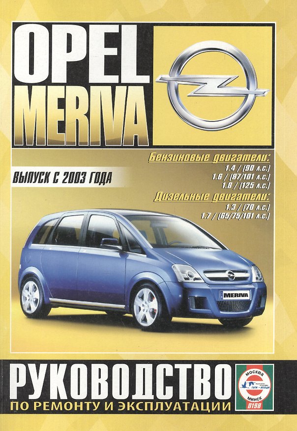 Книга Opel Meriva с 2003 г б/д () — 1
