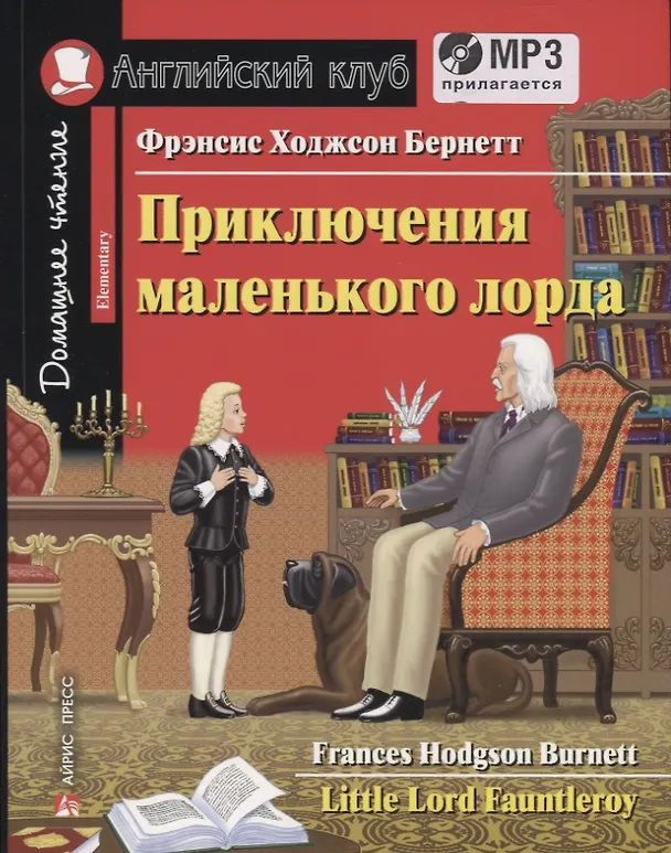 Книга Приключения маленького лорда / Little Lord Fauntletoy (+ CD) (Фрэнсис Элиза Ходжсон Бёрнетт) — 1